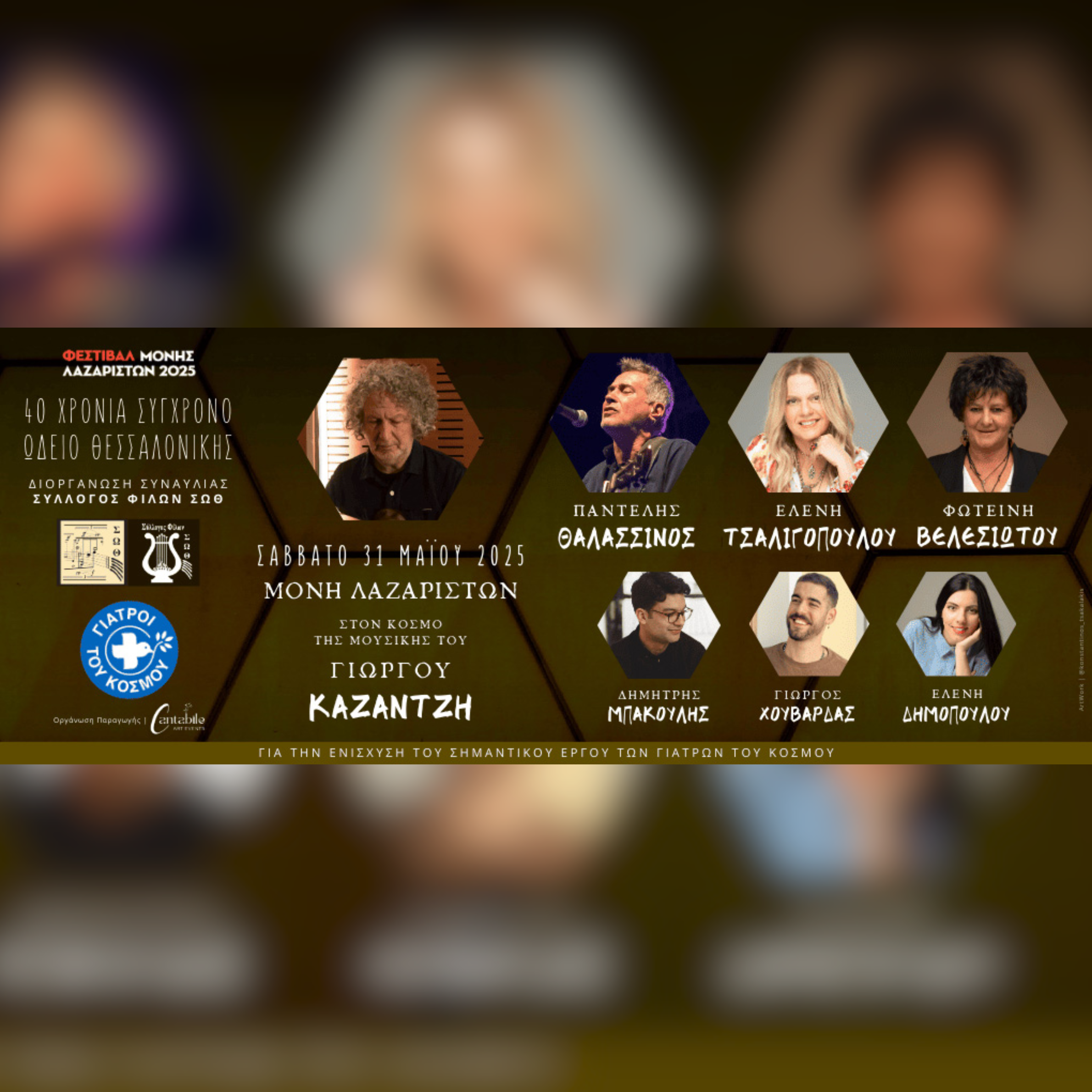 ΣΤΟΝ ΚΟΣΜΟ ΤΗΣ ΜΟΥΣΙΚΗΣ ΤΟΥ ΓΙΩΡΓΟΥ ΚΑΖΑΝΤΖΗ | Φεστιβάλ Μονής Λαζαριστών